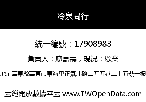 冷泉崗行