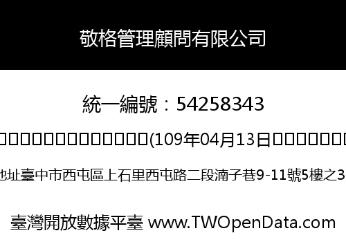 敬格管理顧問有限公司