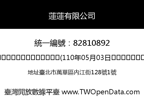 蓮蓮有限公司