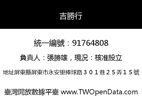 吉勝行