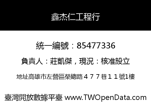 鑫杰仁工程行