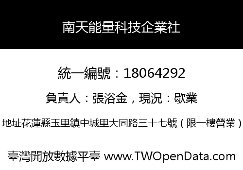 南天能量科技企業社