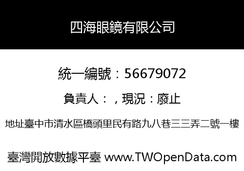 四海眼鏡有限公司