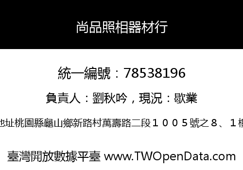 尚品照相器材行