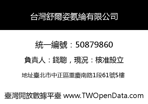 台灣舒爾姿氨綸有限公司