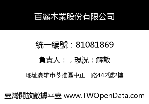百麗木業股份有限公司