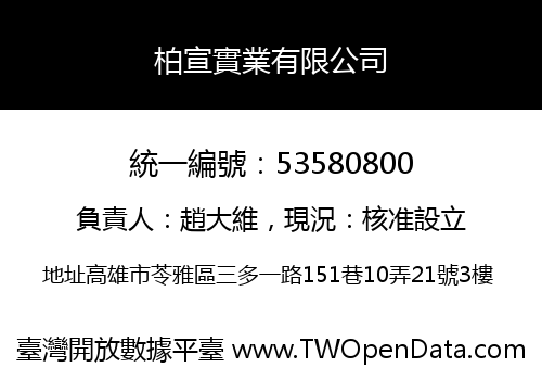 柏宣實業有限公司