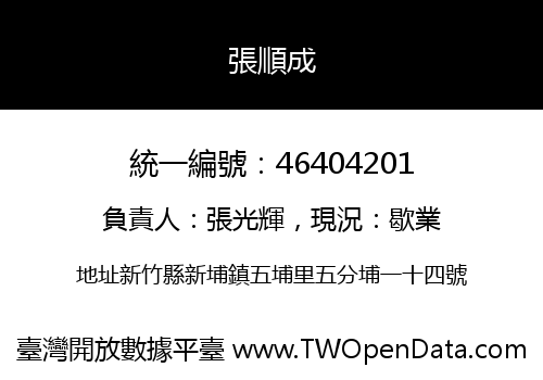 張順成