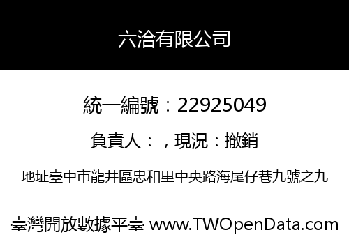 六洽有限公司