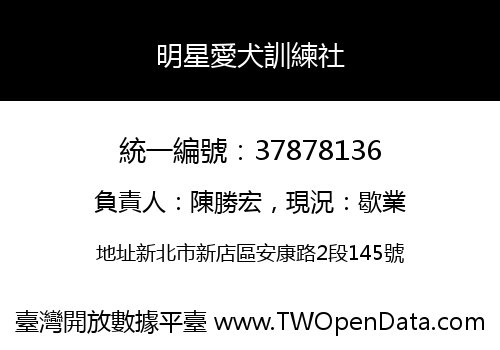 明星愛犬訓練社