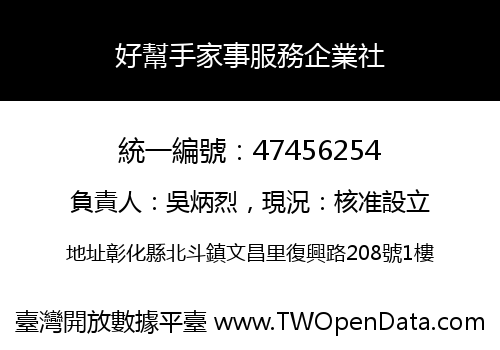 好幫手家事服務企業社