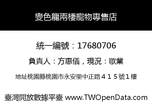變色龍兩棲寵物專售店