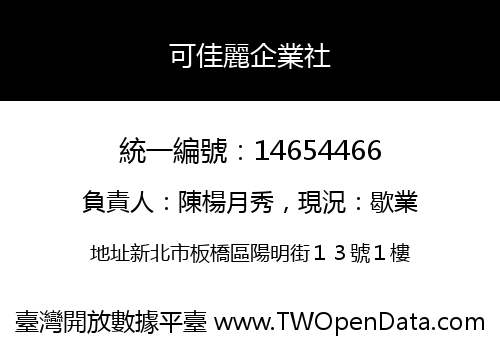 可佳麗企業社