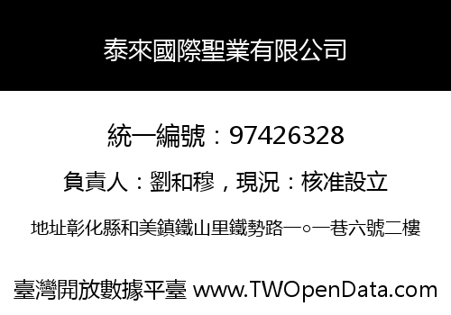泰來國際聖業有限公司