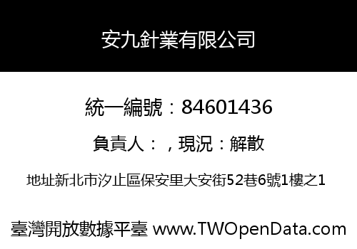 安九針業有限公司