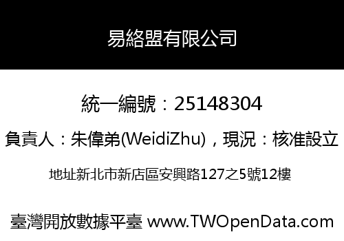 易絡盟有限公司
