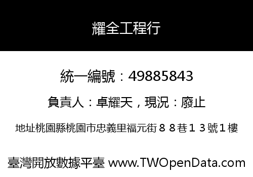 耀全工程行