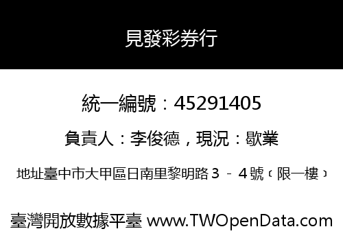 見發彩券行