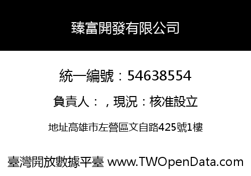 臻富開發有限公司