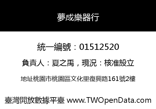 夢成樂器行
