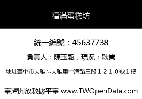 福滿蛋糕坊