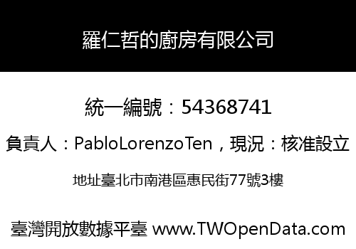 羅仁哲的廚房有限公司