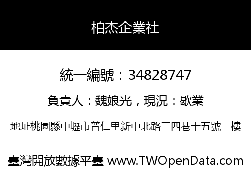 柏杰企業社
