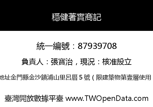 穩健著實商記