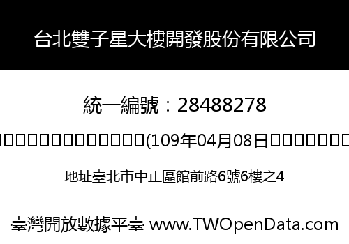 台北雙子星大樓開發股份有限公司