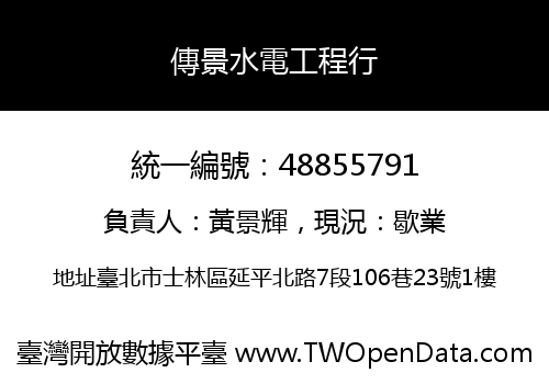 傳景水電工程行