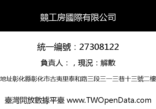 競工房國際有限公司