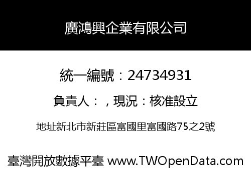 廣鴻興企業有限公司