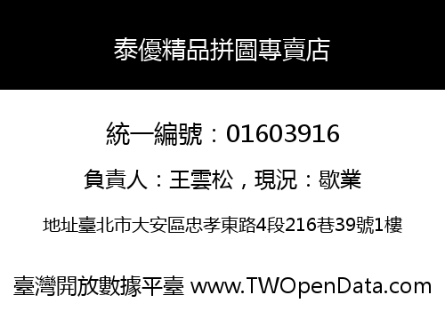 泰優精品拼圖專賣店