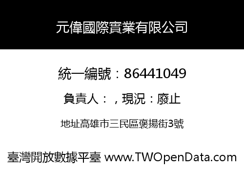 元偉國際實業有限公司