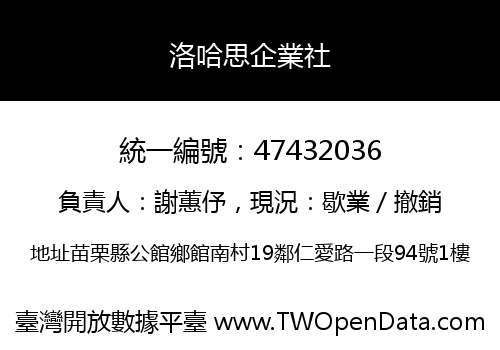 洛哈思企業社