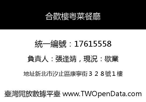 合歡樓粵菜餐廳
