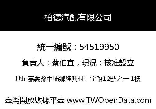 柏德汽配有限公司