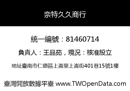 奈特久久商行