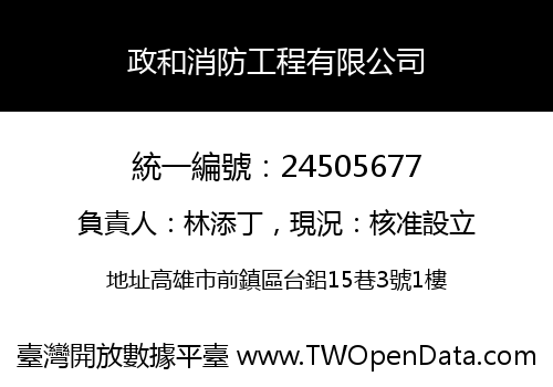 政和消防工程有限公司