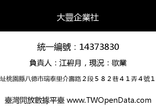 大豐企業社