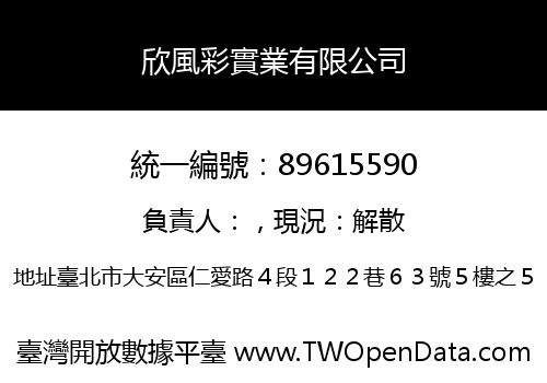 欣風彩實業有限公司