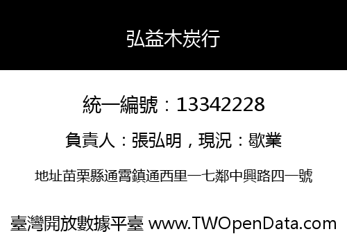 弘益木炭行