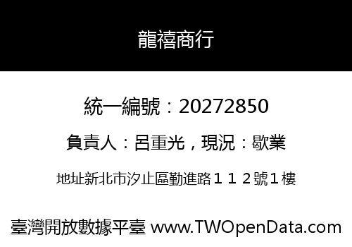 龍禧商行