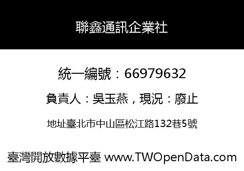 聯鑫通訊企業社
