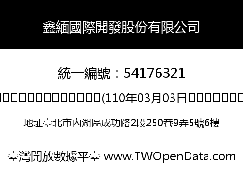 鑫緬國際開發股份有限公司