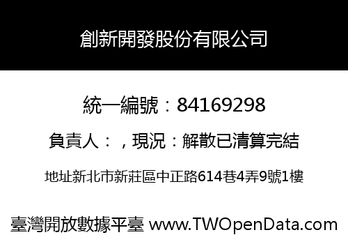 創新開發股份有限公司