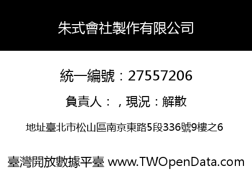 朱式會社製作有限公司