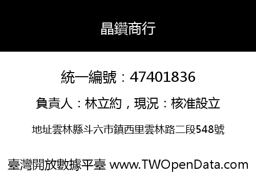 晶鑽商行