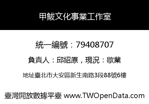 甲鮁文化事業工作室