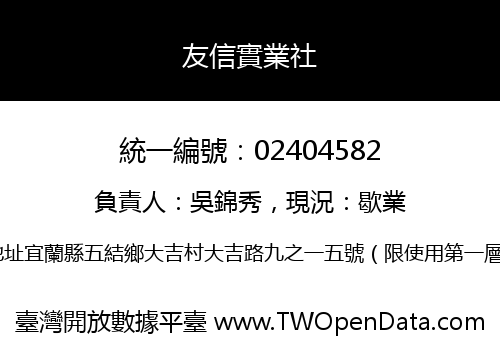 友信實業社